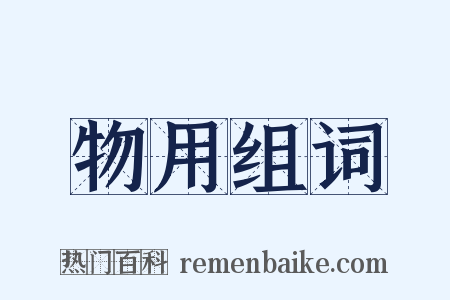 物用组词是什么意思的图片